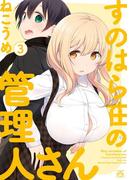 すのはら荘の管理人さん（３）(4コマKINGSぱれっとコミックス)