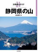 分県登山ガイド 21 静岡県の山(分県登山ガイド)