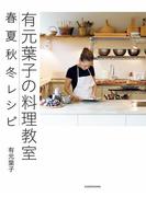 有元葉子の料理教室 春夏秋冬レシピ