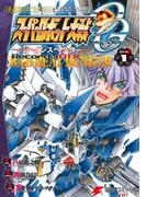 スーパーロボット大戦OG-ジ・インスペクター-Record of ATX Vol.1　BAD BEAT BUNKER(電撃コミックスNEXT)