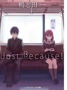 Just Because！(メディアワークス文庫)