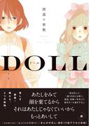 ドール -DOLL-