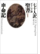 V　申命記