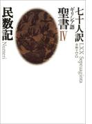 IV　民数記
