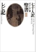 III　レビ記