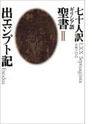 II　出エジプト記