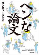 ヘンな論文(角川文庫)