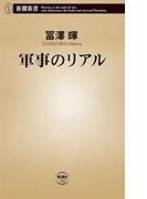 軍事のリアル（新潮新書）(新潮新書)