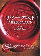 ザ・シークレット　人生を変えた人たち(角川書店単行本)