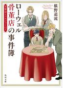 ローウェル骨董店の事件簿　交霊会とソルジャーベア(角川文庫)