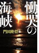 慟哭の海峡(角川文庫)