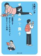 サブカルで食う　就職せず好きなことだけやって生きていく方法(角川文庫)