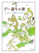 プー通りの家【電子限定イラストカラー版】(角川文庫)