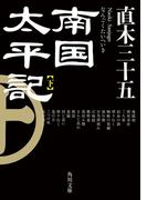 南国太平記　下(角川文庫)