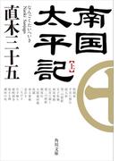 南国太平記　上(角川文庫)