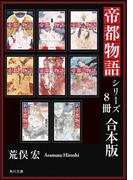 帝都物語シリーズ【８冊 合本版】(角川文庫)
