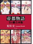 帝都物語【全６冊 合本版】(角川文庫)