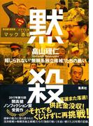 黙殺 報じられない“無頼系独立候補"たちの戦い(集英社学芸単行本)