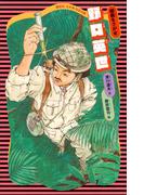 野口英世　（新装版）(講談社火の鳥伝記文庫)