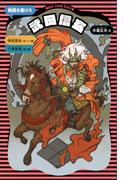 武田信玄　（新装版）(講談社火の鳥伝記文庫)