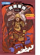 徳川家康　（新装版）(講談社火の鳥伝記文庫)