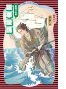 坂本龍馬　（新装版）(講談社火の鳥伝記文庫)