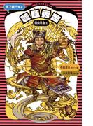 豊臣秀吉　（新装版）(講談社火の鳥伝記文庫)