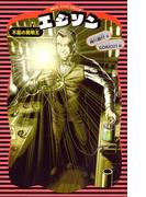 エジソン　（新装版）(講談社火の鳥伝記文庫)