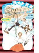 ライト兄弟　（新装版）(講談社火の鳥伝記文庫)