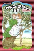 ヘレン・ケラー自伝　（新装版）(講談社火の鳥伝記文庫)