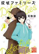 探偵ファミリーズ(実業之日本社文庫)