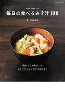 毎日の食べるみそ汁100