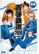 青春鉄道 2018年度版(MFコミックス　ジーンシリーズ)