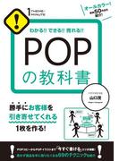 ＰＯＰの教科書(1THEMEx1MINUTE お店シリーズ)
