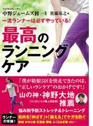 一流ランナーは必ずやっている! 最高のランニングケア