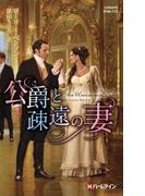 公爵と疎遠の妻(ハーレクイン・ヒストリカル・スペシャル)