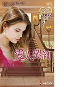 愛人契約(ハーレクイン・プレゼンツ作家シリーズ別冊)