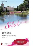 湖の騎士(ハーレクイン・セレクト)