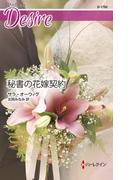 秘書の花嫁契約(ハーレクイン・ディザイア)