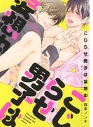 こじらせ男子は妄想中(バーズコミックス　リンクスコレクション)