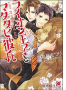 ライオン王子とマタタビ彼氏【イラスト入り】(ガッシュ文庫)