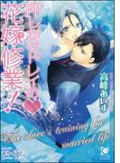 押しかけドレイのｖ花嫁修業！【イラスト入り】(ガッシュ文庫)