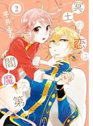 冥土の恋は閻魔次第！ 2巻(Ｇファンタジーコミックス)