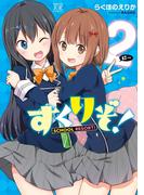 すくりぞ！　２巻(まんがタイムKRコミックス)