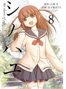 シノハユ the dawn of age 8巻(ビッグガンガンコミックスSUPER)