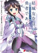 結城友奈は勇者である -鷲尾須美の章-(1)(電撃コミックスNEXT)