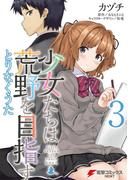 少女たちは荒野を目指す　とりなくうた3(電撃コミックスNEXT)