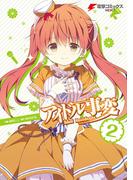 アイドル事変(2)(電撃コミックスNEXT)