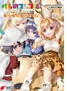 けものフレンズ 電撃コミックアンソロジー ジャパリバス編 その2(電撃コミックスNEXT)