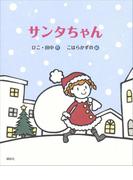 サンタちゃん